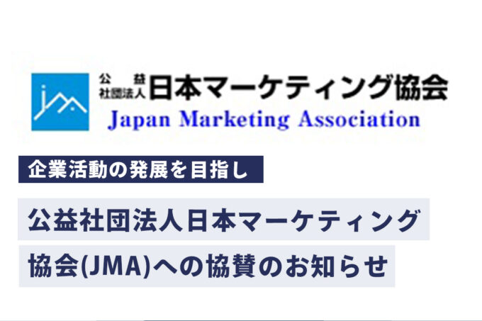 株式会社FoR（フォー）からのお知らせ-日本マーケティング協会への協賛のお知らせ
