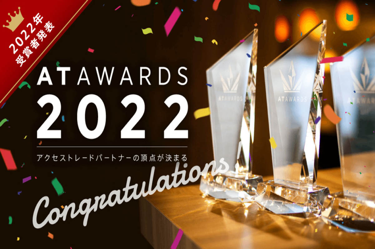 アクセストレードアワード2022「EC部門」を受賞しました | 株式会社FoR