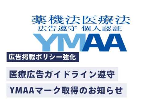 YMAAマーク薬機法・医療法適法広告取扱認証規格取得のお知らせ